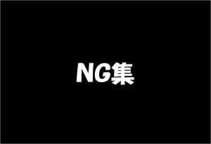 ＮＧ