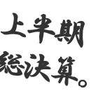 面談後の採否の心配はありません！だって。。。不採用がないだもん！